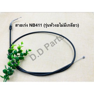 สายเร่ง NB411 รุ่นหัวงอไม่มีเกลียว