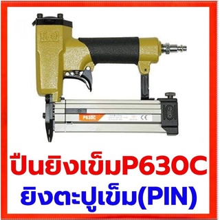 ปืนลมยิงตะปูเข็ม P630C PIN