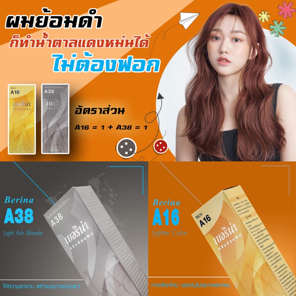 Berina(เบอริน่า) ยาย้อมผม ครีมย้อมผม เบอริน่า สีเบอร์ A16+A38