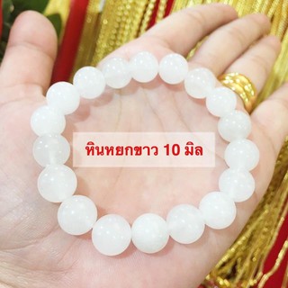 ManeeNopparut มณีณพรัช ข้อมือหินหยกขาว 10 มิล รุ่น ST0014