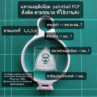 แหวนอลูมิเนียม  paintball PCP ขนาด แบบ ถัง oder ตาม ขนาด ระยะห่าง ที่คุณลูกค่า ใช้งาน  ค่ะ  แจ้งทาง ข้อความร้าน นะค่ะ