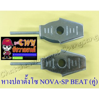 หางปลาตั้งโซ่ NOVA-SP TENA-RS BEAT SONIC (คู่) (28869)