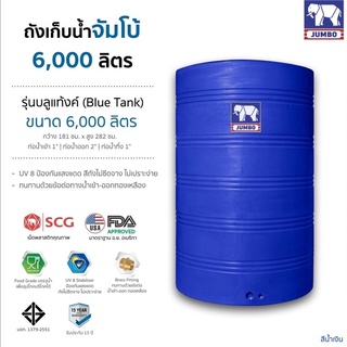 ถังเก็บน้ำ 6000 ลิตร สีฟ้า รุ่น บลูแท้งค์ ตรา JUMBO (ไม่มีลูกลอย)