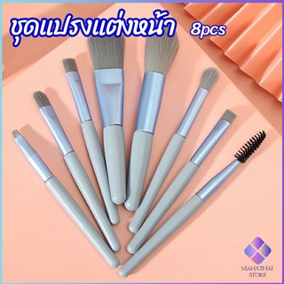 MahaThai ชุดแปรงแต่งหน้า 8  ชิ้น makeup brush set