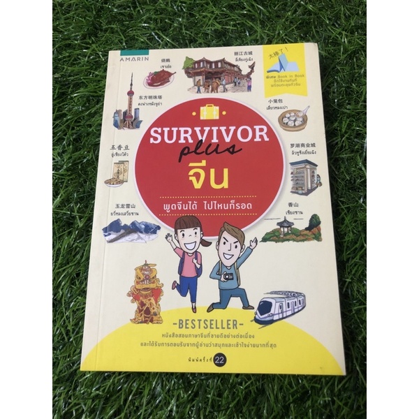 Survivor Plus พูดจีนได้ ไปไหนก็รอด