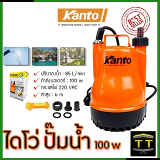 KANTO ปั้มน้ำแบบจุ่ม ปั้มแช่ ไดร์โว่ รุ่น PP-105