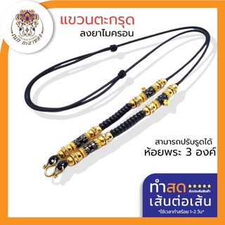 สร้อยพระ สร้อยพระเชือกร่ม สร้อยพระเเขวนตะกรุด สร้อยคอ สร้อยพระแขวนตะกรุดลงยาปรับรูดได้งานดีงานสวย