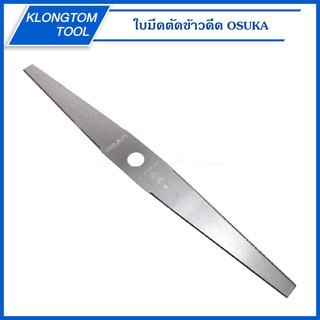 🔥KLONGTHOM🔥 ใบตัดข้าว ใบมีดตัดข้าวดีด OSUKA  แบบเรียบ ใบมีดอย่างดี ใบตัดข้าว ใช้กับเครื่องตัดหญ้า ข้าวดีด คุณภาพดี หญ้า