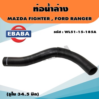 ท่อยางน้ำล่าง ท่อน้ำล่าง Mazda Fighter , Ford ranger รูใน 34.5 มม. รหัส WL51-15-185A