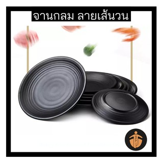 จานกลม 7 - 10 นิ้ว เมลามีน สีดำ จานกลม ลายเส้นวน