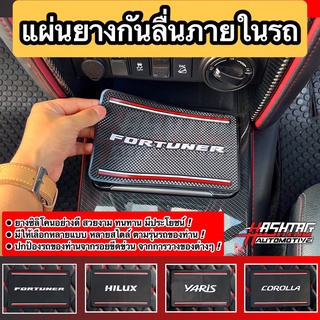 [ถูกมาก!] แผ่นยางกันลื่นคอนโซลภายในรถ ลาย FORTUNER / HILUX / COROLLA / YARIS [Anti Slip Mat Holder Toyota Car]