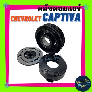 คลัชคอมแอร์ CHEVROLET CAPTIVA12 (ร่องยื่น) ตรงรุ่น 6PK เชฟโรเลต แคปติวา 2012 มูเล่ย์คอมแอร์ แอร์รถยนต์ มูเล่ย์ คอมแอร์