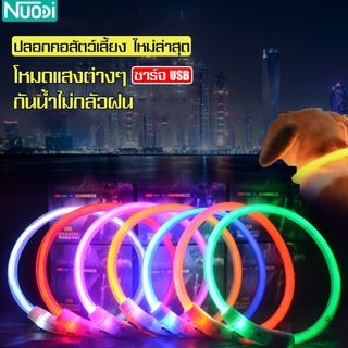 Nuodi ปลอกคอเรืองแสง Glow collarสำหรับสัตว์เลี้ยง ปลอกคอเซฟตี้ ในที่มืด สำหรับแมว สุนัข ปลอกคอสัตว์เลี้ยง Pet collar