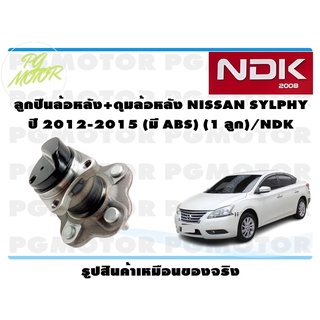 ลูกปืนล้อหลัง+ดุมล้อหลัง NISSAN SYLPHY ปี 2012-2015 (มี ABS) (1 ลูก)/NDK