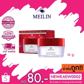 (กระปุกแดง) Meilin Advance Skin Repair Cream 16 g. เมลิน แอดวานซ์ สกิน รีแพร์ ครีม 16 กรัม