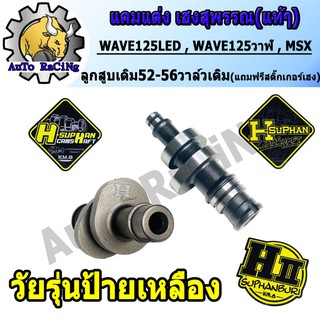 แคมแต่งเวฟ125LED ,MSX ,WAVE125ปลาวาฬ สำหรับ ลูก52 - 57วาล์วเดิม ,วาล์วSONIC (แถมสติ๊กเกอร์ H-SUPHAN) เลือกด้านใน