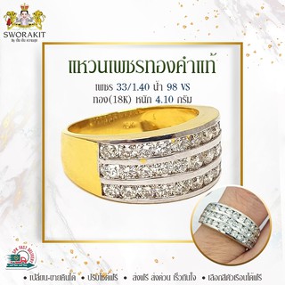 แหวนเพชร3แถวทองแท้ (18K) หนัก 4.10 กรัม เพชรแท้เบลเยี่ยม 33 เม็ด 1.40 กะรัต(4ตังก์) น้ำ 98 VS ส่งฟรี เก็บปลายทาง ไซด์ฟรี