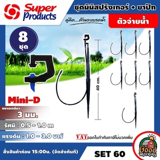 SUPER 🇹🇭 SET สปริงเกอร์ ชุดมินิ+ขาปัก Mini-D Set 60 น้ำเงิน 40 ซม จำนวน 8ชุด Super Products มีหลายขนาดให้เลือกใช้ springer