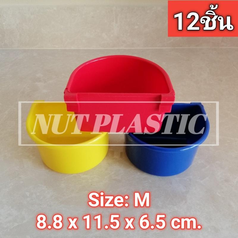 NutPlastic ถ้วยใส่อาหารไก่แแบบเกาะสุ่ม !!ขนาดกลาง!! 8.8x11.5x6.5cm. <<แพ็ค12ชิ้น คละสี>>