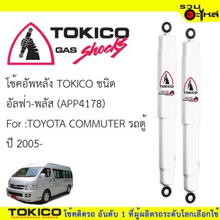 โช๊คอัพหลัง TOKICO ชนิด อัลฟ่า-พลัส 📍(APP4178) FOR: TOYOTA COMMUTER รถตู้  ปี 2005 (ซื้อคู่ถูกกว่า) 🔽ราคาต่อต้น🔽