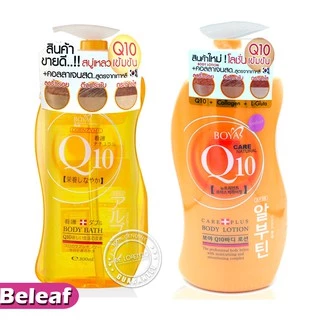 Boya Q10 Body Bath 800ml /Body Lotion 700ml โบย่า Q10 + คอลลาเจน + กลูต้า ครีมอาบน้ำ / โลชั่น 1ขวด