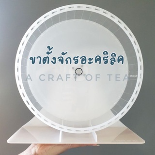 A Craft of Tea || "ขาตั้ง"จักรวิ่งอะคริลิค **ขาตั้งเท่านั้น**