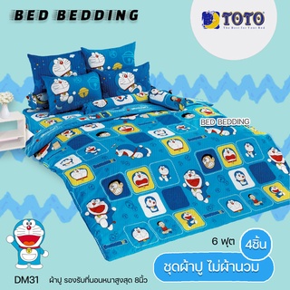 TOTO TOON DM31 : โตโต้ ชุดผ้าปู ( 6ฟุต) ไม่รวมผ้านวม จำนวน 4ชิ้น โดราเอม่อน (Doraemon)