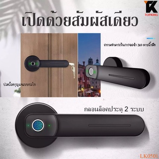 LK0501 ดิจิตอลล็อค Fingerprint smart door lock ลูกบิดสแกนนิ้ว กลอนประตูดิจิตอล กลอนล็อกประตู กุญแจดิจิตอล ล็อคประตูไฟฟ้า