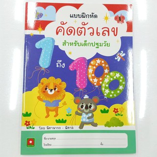 แบบฝึกหัดคัดตัวเลข 1-100 สำหรับเด็กปฐมวัย