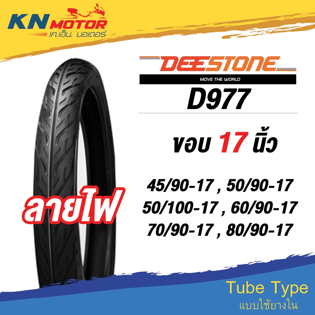 ยางนอก ดีสโตน DeeStone D977 ลายไฟ (Eagle) ขอบ17 45/90-17 50/90-17 50/100-17 60/90-17 70/90-17 80/90-
