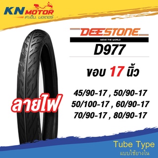 ยางนอก ดีสโตน DeeStone D977 ลายไฟ (Eagle) ขอบ17 45/90-17 50/90-17 50/100-17 60/90-17 70/90-17 80/90-17 ยางนอกมอเตอร์ไซค์