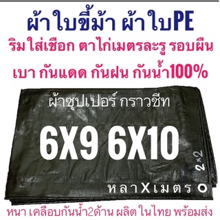 ผ้าซุปเปอร์ กราวชีท ผ้าใบขี้ม้า ผ้าฟางขี้ม้า ผ้าใบPE ผ้าฟางเคลือบกันน้ำสองด้าน ผ้าหนาอย่างดี ขนาดหลาxเมตร ตาไก่ทุกเมตร