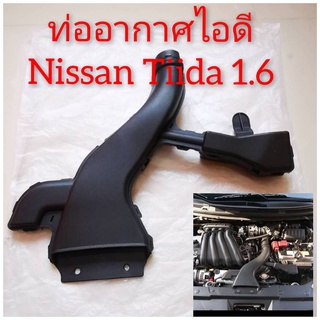 ท่ออากาศไอดี Nissan Tiida 1.6 (ของใหม่100%)