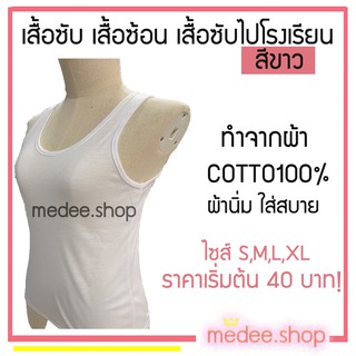 medee.shop พร้อมส่ง💕เสื้อซับเต็มตัว เสื้อกล้าม เสื้อซับใน เสื้อซับใส่ไปโรงเรียน ทำจากผ้า Cotto100%