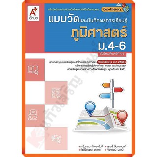 แบบวัดและบันทึกผลการเรียนรู้ภูมิศาสตร์ม.4-6 /8858649137180 #อักษรเจริญทัศน์(อจท)