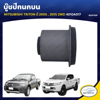   RBI บูชกนก MITSUBISHI TRITON  2005 2015 2WD 4010A017 (M24T02P)