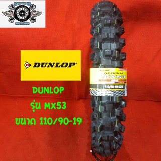 110/90-19 ยี่ห้อ DUNLOP รุ่น MX53 ยางวิบาก