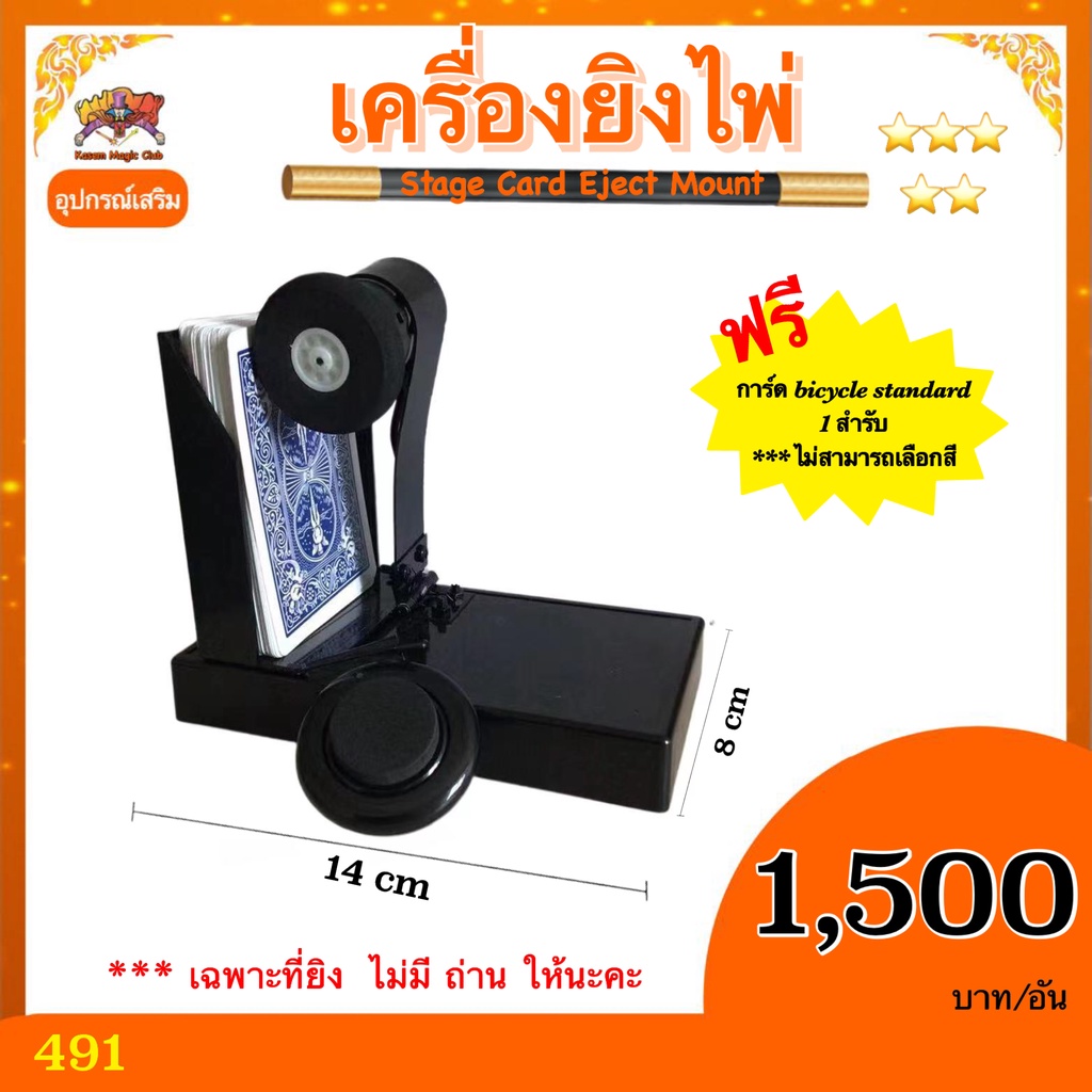 อุปกรณ์เสริม มายากล เครื่องยิงการ์ด (Stage Card Eject Mount) เครื่องยิงไพ่