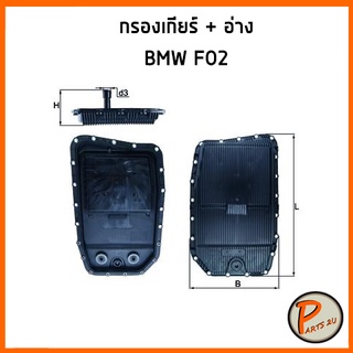 MAHLE กรองเกียร์ + อ่าง BMW F02 มาเล่ บีเอ็มดับบิว