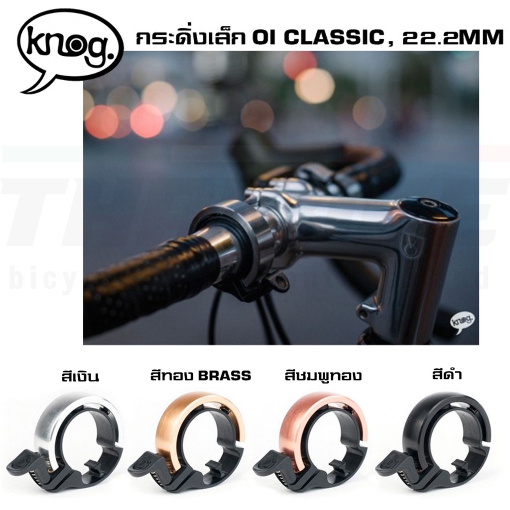 กระดิ่งจักรยานเล็ก KNOG OI CLASSIC SMALL สำหรับแฮนด์ 22.2 มม.