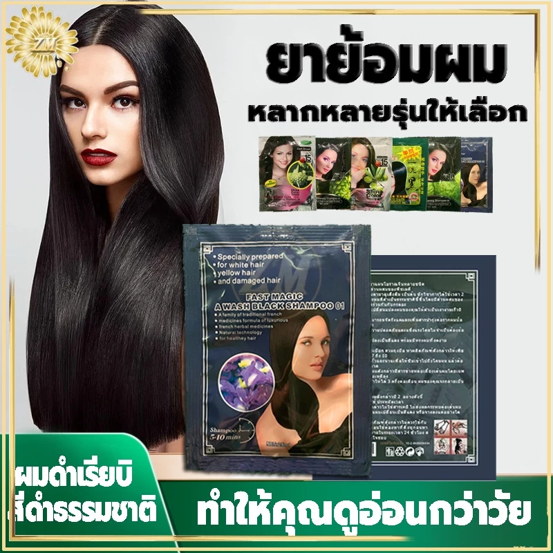 แชมพูย้อมผม แชมพูปิดผมขาว ของแท้100% ไม่เปื้อนเสื้อผ้า ไม่เลอะหู ไม่ดำติดคอ หลากหลายรุ่นให้เลือก สูตรพืชมั่นใจกว่า thumbnail 3