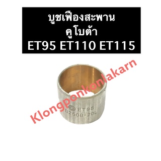 บูชเฟืองสะพาน คูโบต้า ET95 ET110 ET115 บูชเฟืองสะพานคูโบต้า บู้ชเฟืองสะพาน บู๊ชเฟืองสะพาน บู้ชเฟืองสะพานคูโบต้า บูช บู้ช