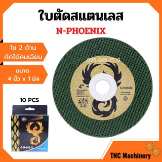 ใบตัดสแตนเลส ใบตัดเหล็ก ขนาด 4 นิ้ว x 1 มิล N-PHOENIX (10แผ่น/กล่อง)📢📌