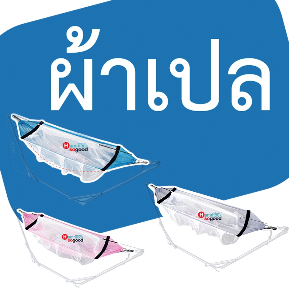 (เฉพาะผ้าเปลเท่านั้น) ผ้าเปลไกวเด็ก มีมุ้งกันยุงรอบทิศทาง พร้อมแผ่นรองหลัง ผ้าโปร่ง ไม่ร้อน