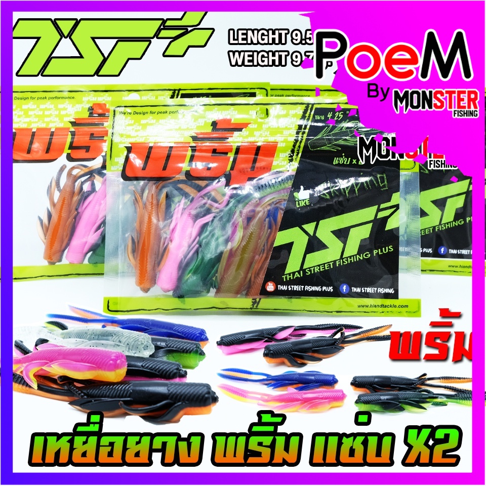 เหยื่อตกปลา เหยื่อยาง พริ้ม แซ่บ X2 ขนาด 4.25 นิ้ว by THAI STREET FISHINGxพริ้ม (ซองละ 6 ตัว)