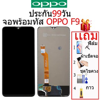 หน้าจอ OPPO F9, LCD F9,CPH1825, CPH1823, For เเถม กาว ชุดไขควง ฟิล์ม