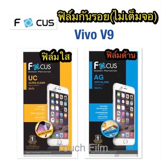 ฟิล์มใส/ด้าน❌Vivo V9❌ไม่เต็มจอยี่ห้อโฟกัส