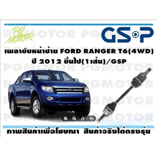 เพลาขับหน้าซ้าย FORD RANGER T6(4WD) ปี 2012 ขึ้นไป(1เส้น)/GSP