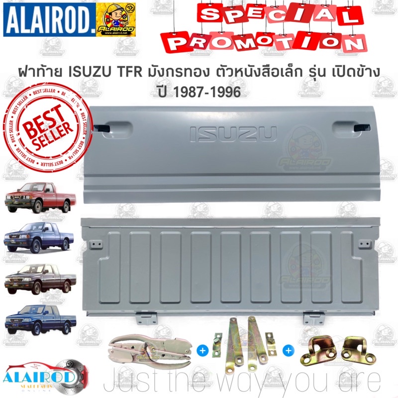 ฝาท้าย ISUZU TFR เปิดข้าง ตัวหนังสือเล็ก ปี 1987-1996 มังกรทอง ของใหม่ เข้ารูป 100%