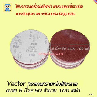 ST Hardware Vector กระดาษทรายกลม 6" เนื้อทรายเนื้ออลูมีเนียมอ๊อกไซด์หลังสักหลาด #60 จำนวน 100 แผ่น (สีแดง) รุ่น 6IN060